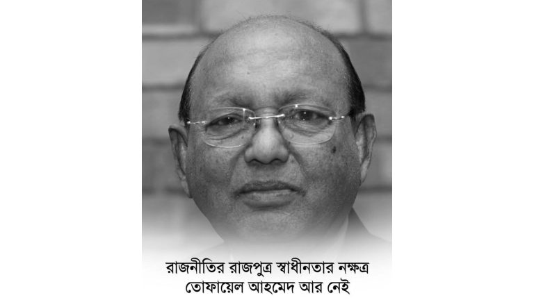 তোফায়েল আহমেদ ও জিয়াউর রহমান: ইতিহাসের এক মোড়
