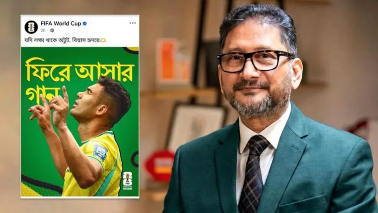 ফিফা বিশ্বকাপের পেজে বাংলা গানের লাইন