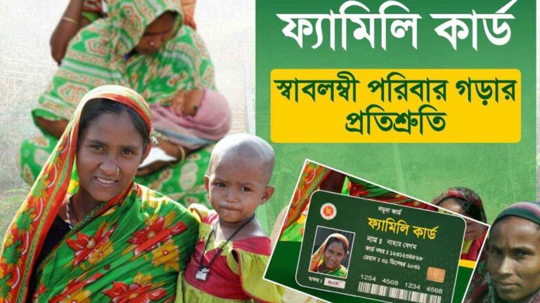 ১ কোটি ৬১ লাখ পরিবার পাচ্ছে ফ্যামিলি কার্ড