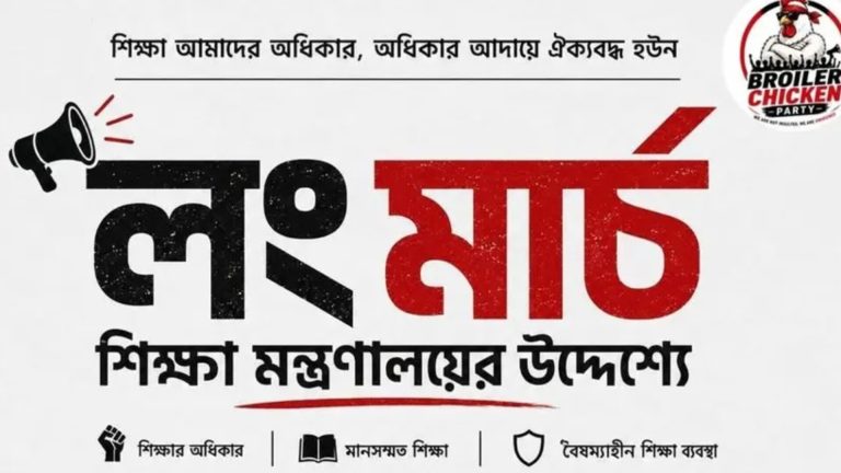 পরীক্ষার দিয়েই শিক্ষা মন্ত্রণালয়ের পথে ‘ব্রয়লার চিকেন পার্টি’র লংমার্চ