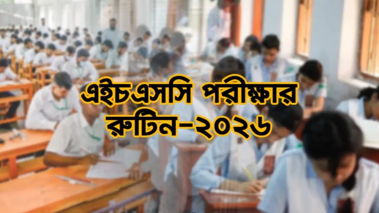 চট্টগ্রাম বোর্ডের এইচএসসি পরীক্ষা কবে? মিলল চূড়ান্ত ঘোষণা