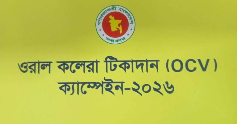 কলেরা নিয়ন্ত্রণে দেশজুড়ে টিকা কর্মসূচি