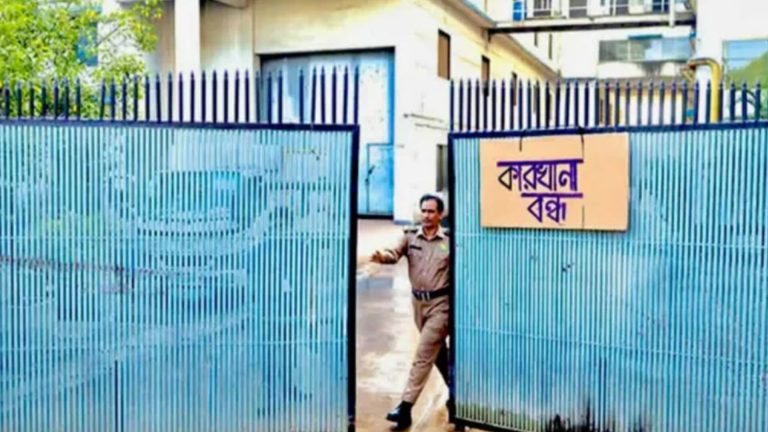৬ মাসে বন্ধ ৯৫ কারখানা, বেকার ৬১ হাজার কর্মী!