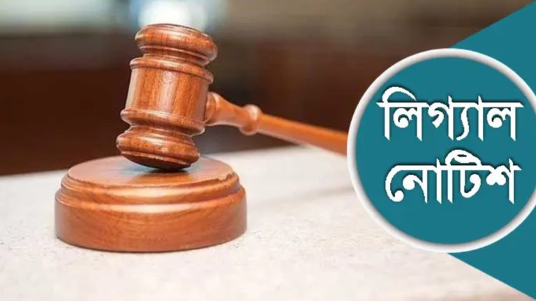 প্রেমভিত্তিক নাটক-সিনেমা বন্ধে সরকারকে লিগ্যাল নোটিশ