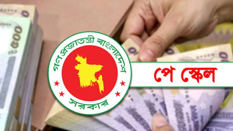 ১১ বছর পর নতুন পে-স্কেল অনুমোদন