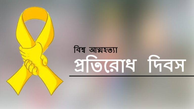 বিশ্ব আত্মহত্যা দিবস, ৮ মাসে ২২৪ শিক্ষার্থীর আত্মহত্যা