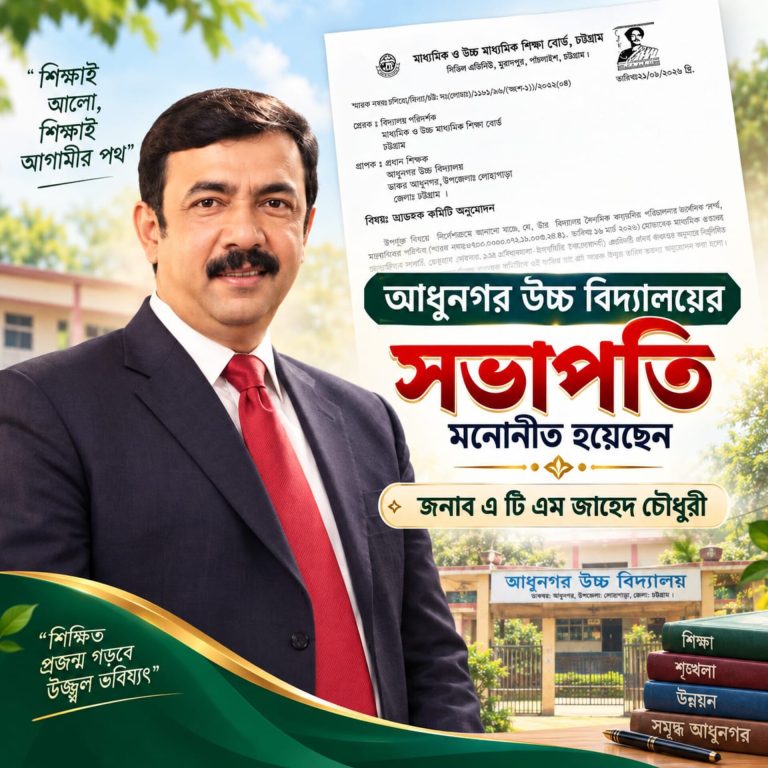 শিক্ষার মানোন্নয়নে নতুন প্রত্যাশা, আধুনগর উচ্চ বিদ্যালয়ের সভাপতি এ টি এম জাহেদ চৌধুরী