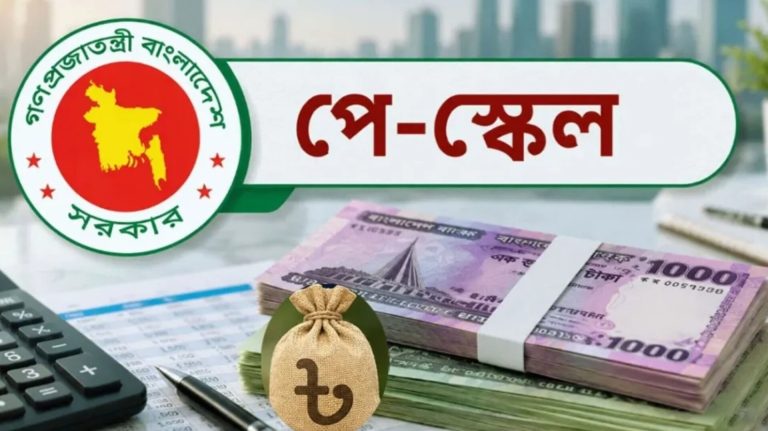 সরকারি চাকরিজীবীদের নতুন বেতন, পে ফিক্সেশনে ভুল এড়ানোর নির্দেশনা