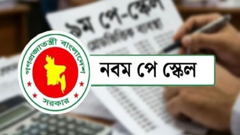 পে স্কেল নিয়ে নতুন প্রজ্ঞাপন